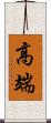 高端 Scroll