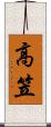 高笠 Scroll