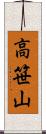 高笹山 Scroll