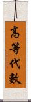 高等代數 Scroll