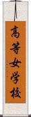 高等女学校 Scroll