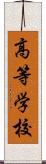 高等学校 Scroll