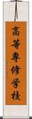 高等専修学校 Scroll