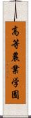 高等農業学園 Scroll