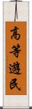 高等遊民 Scroll