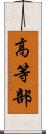 高等部 Scroll