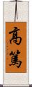 高篤 Scroll