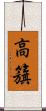 高籏 Scroll