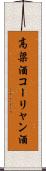 高粱酒 Scroll
