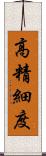 高精細度 Scroll