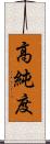 高純度 Scroll