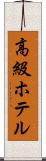高級ホテル Scroll