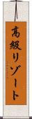 高級リゾート Scroll