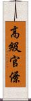 高級官僚 Scroll