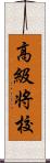 高級将校 Scroll