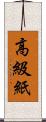 高級紙 Scroll