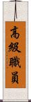 高級職員 Scroll