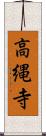 高縄寺 Scroll