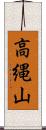 高縄山 Scroll