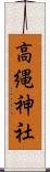 高縄神社 Scroll