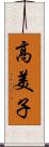 高美子 Scroll