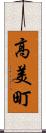 高美町 Scroll