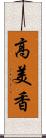 高美香 Scroll