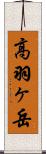 高羽ヶ岳 Scroll