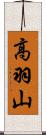 高羽山 Scroll