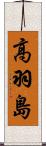高羽島 Scroll