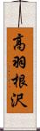 高羽根沢 Scroll