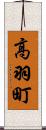 高羽町 Scroll
