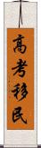 高考移民 Scroll