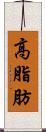 高脂肪 Scroll