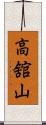 高舘山 Scroll