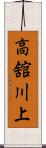 高舘川上 Scroll