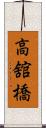 高舘橋 Scroll
