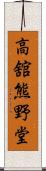 高舘熊野堂 Scroll