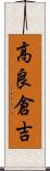 高良倉吉 Scroll