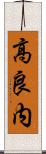 高良内 Scroll