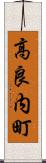 高良内町 Scroll