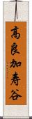 高良加寿谷 Scroll