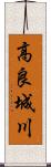 高良城川 Scroll