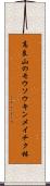 高良山のモウソウキンメイチク林 Scroll