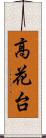 高花台 Scroll