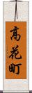 高花町 Scroll