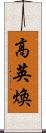 高英煥 Scroll