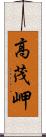 高茂岬 Scroll