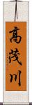 高茂川 Scroll