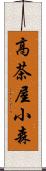 高茶屋小森 Scroll